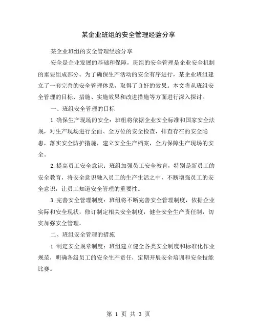 某企业班组的安全管理经验分享