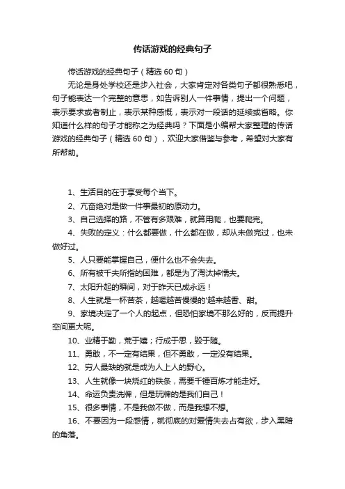 传话游戏的经典句子（精选60句）
