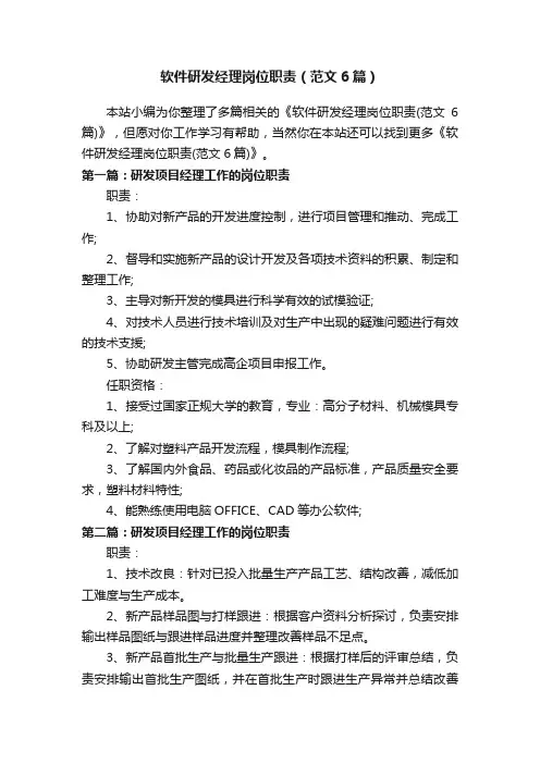 软件研发经理岗位职责（范文6篇）