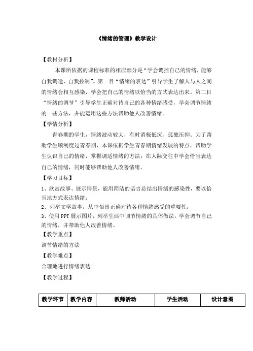 人教版道德与法治七年级下册 4.2 情绪的管理 教案设计