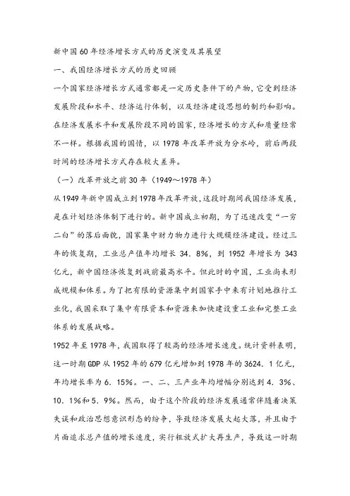 新中国60年经济增长方式的历史演变及其展望