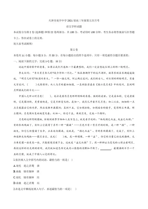 天津市南开中学2020-2021学年高三上学期第五次月考语文试题(无答案)
