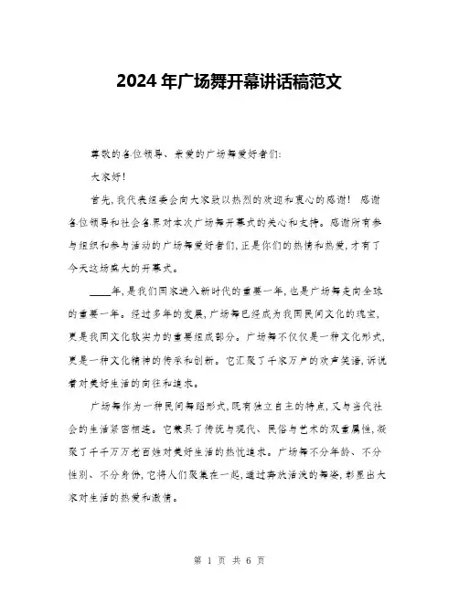 2024年广场舞开幕讲话稿范文(3篇)