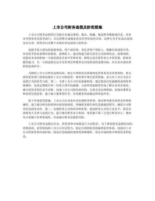 上市公司财务造假及防范措施