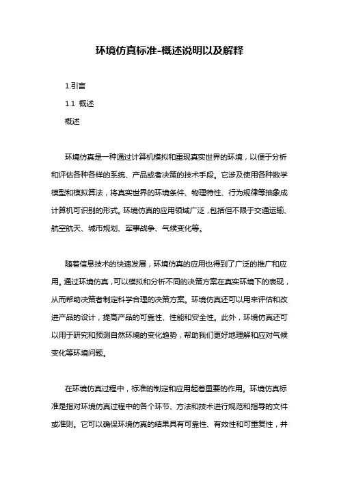 环境仿真标准-概述说明以及解释