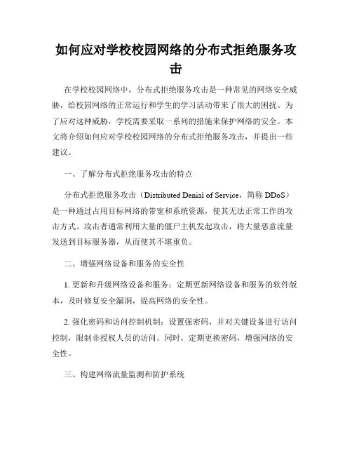 如何应对学校校园网络的分布式拒绝服务攻击