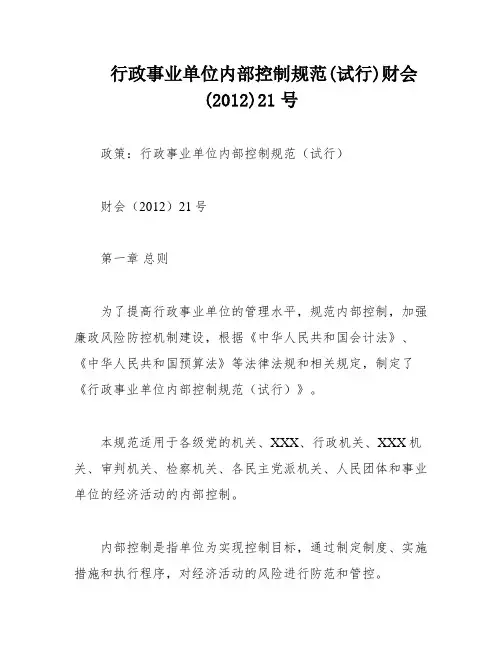行政事业单位内部控制规范(试行)财会(2012)21号