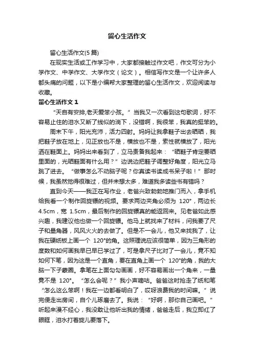 留心生活作文（5篇）