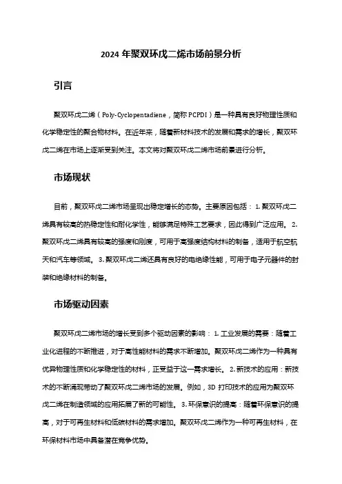 2024年聚双环戊二烯市场前景分析