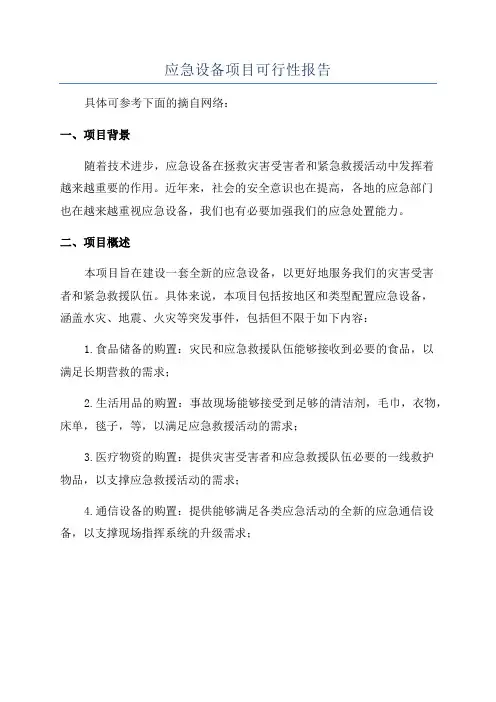 应急设备项目可行性报告