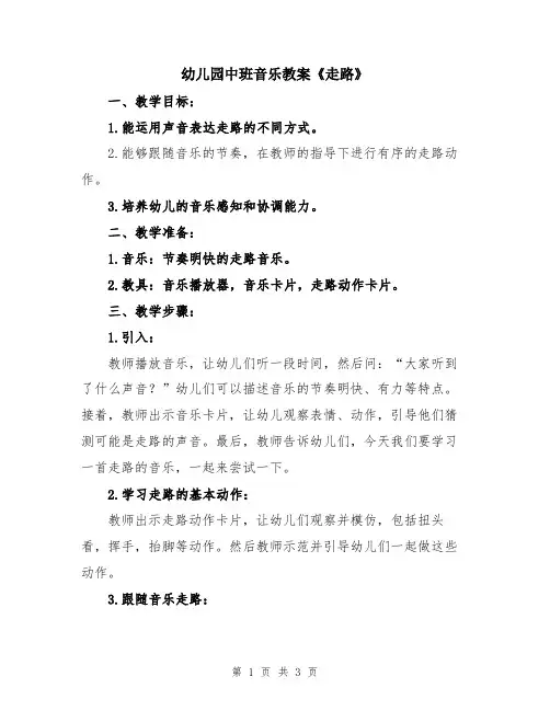 幼儿园中班音乐教案《走路》