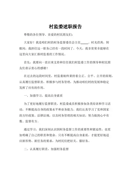 村监委述职报告