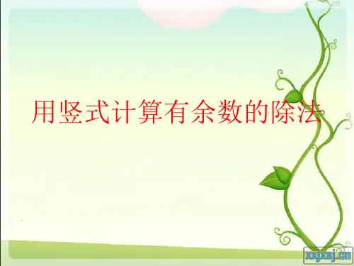 用竖式计算有余数的除法