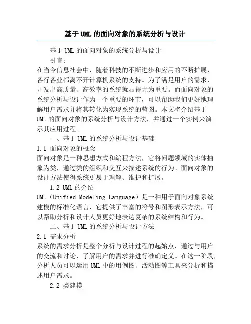 基于UML的面向对象的系统分析与设计