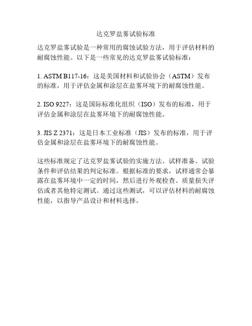 达克罗盐雾试验标准
