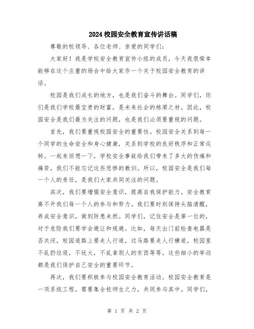 2024校园安全教育宣传讲话稿