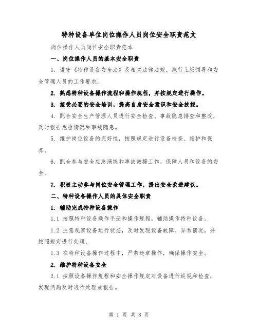 特种设备单位岗位操作人员岗位安全职责范文(4篇)