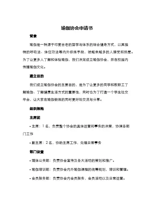 瑜伽协会申请书