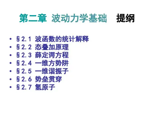 第4讲2波函数统计解释态叠加原理