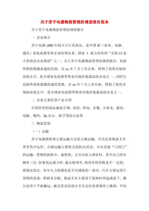 关于苏宁电器物流管理的调查报告范本