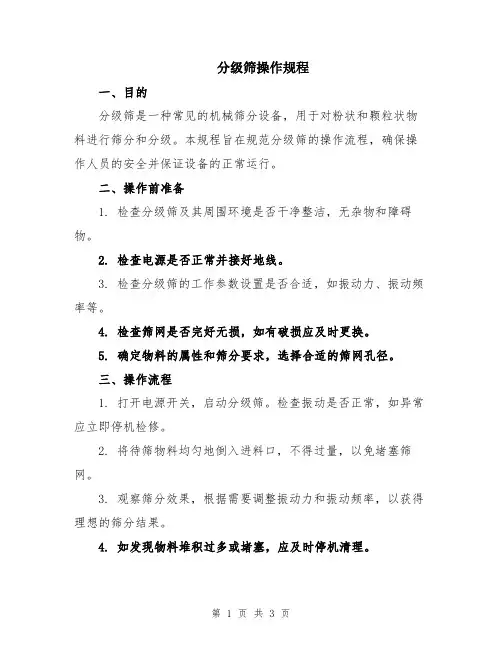 分级筛操作规程