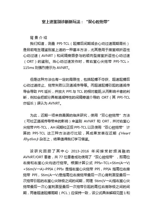 室上速鉴别诊断新玩法：“双心腔拖带”