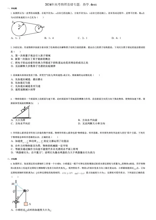 2024年高考物理易错专题：热学.docx