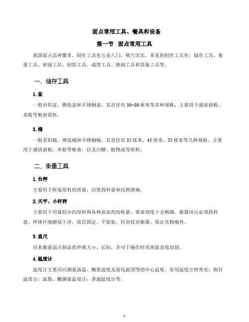 面点工艺培训课程03.面点常用工具餐具和设备