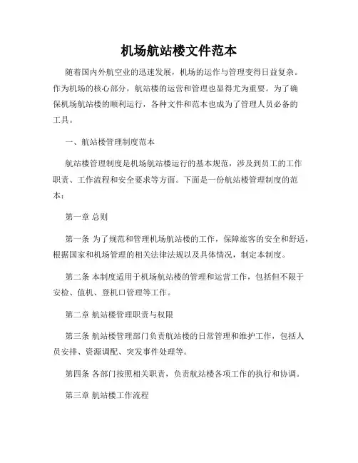 机场航站楼文件范本