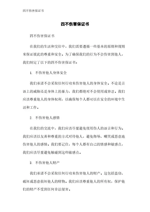 四不伤害保证书