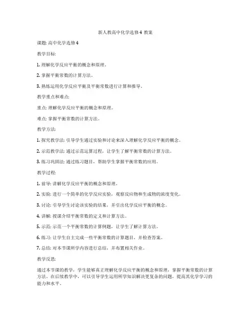 新人教高中化学选修4教案