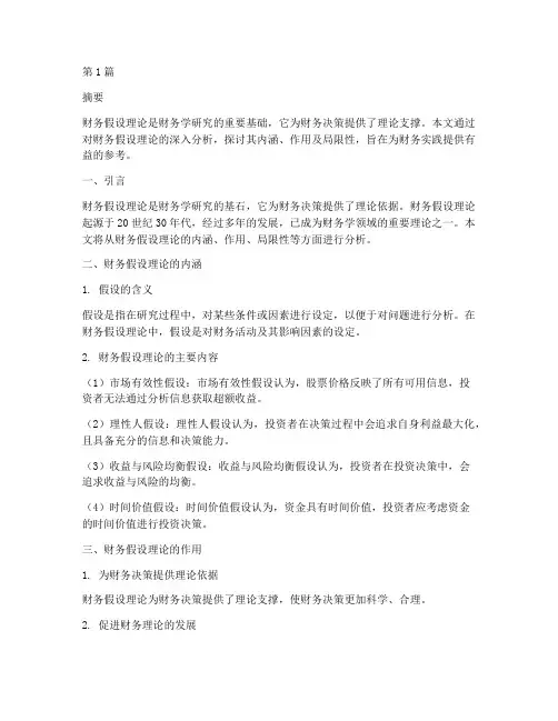 财务假设理论分析报告(3篇)