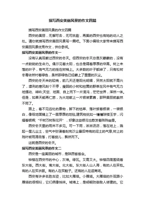 描写西安美丽风景的作文四篇
