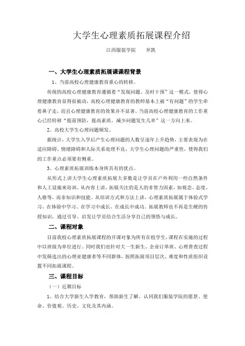大学生心理素质拓展课程介绍