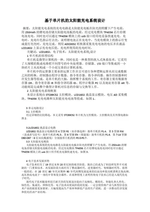 基于单片机的太阳能充电系统设计