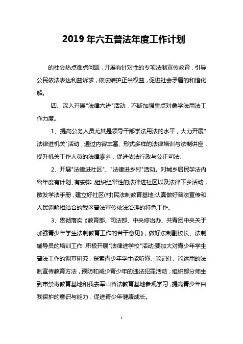 2019年六五普法年度工作计划
