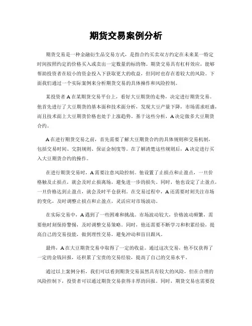 期货交易案例分析