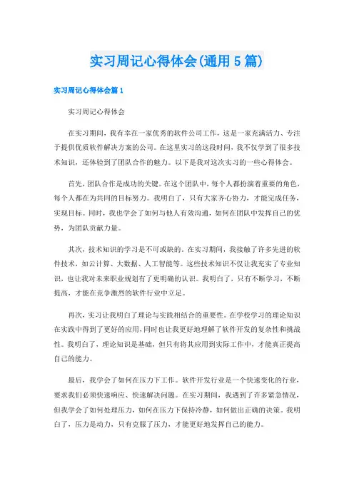 实习周记心得体会(通用5篇)