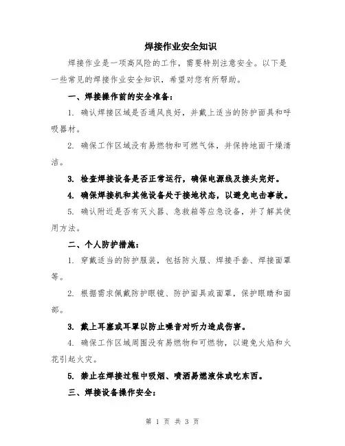 焊接作业安全知识