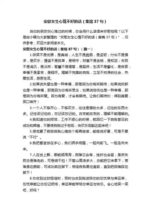 安慰女生心情不好的话（集锦37句）
