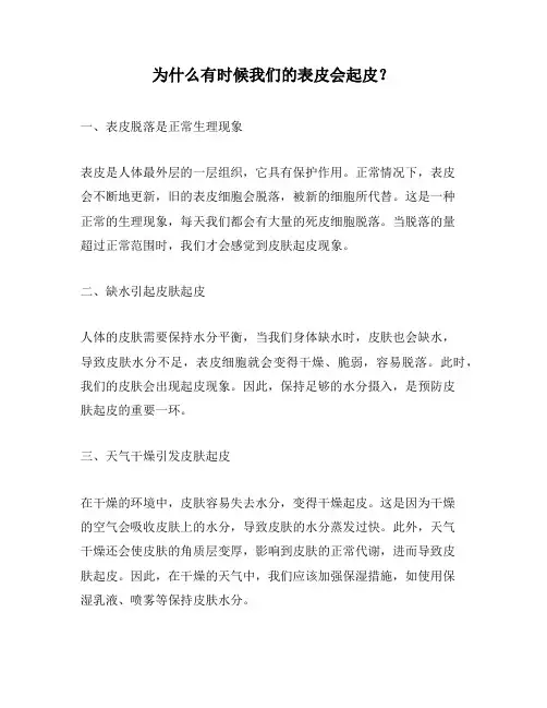为什么有时候我们的表皮会起皮？