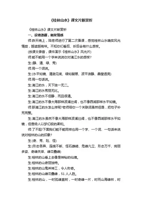 《桂林山水》课文片断赏析