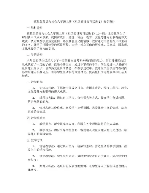 冀教版品德与社会六年级上册《祖国建设突飞猛进1》教学设计