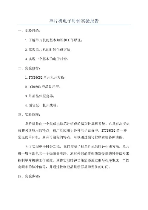 单片机电子时钟实验报告
