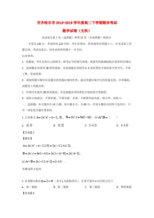 黑龙江省齐齐哈尔市2018_2019学年高二数学下学期期末考试试题文(含解析)