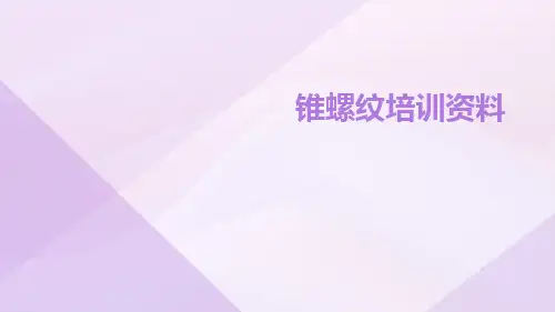 锥螺纹培训资料