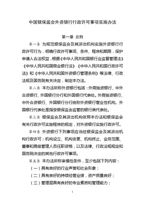 中国银保监会外资银行行政许可事项实施办法