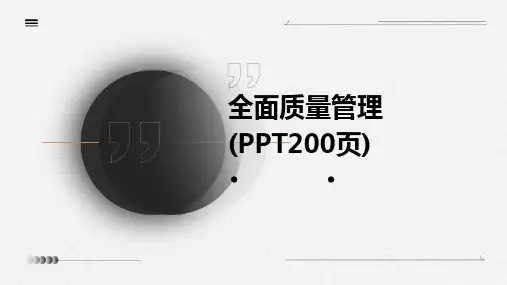 全面质量管理(PPT200页)