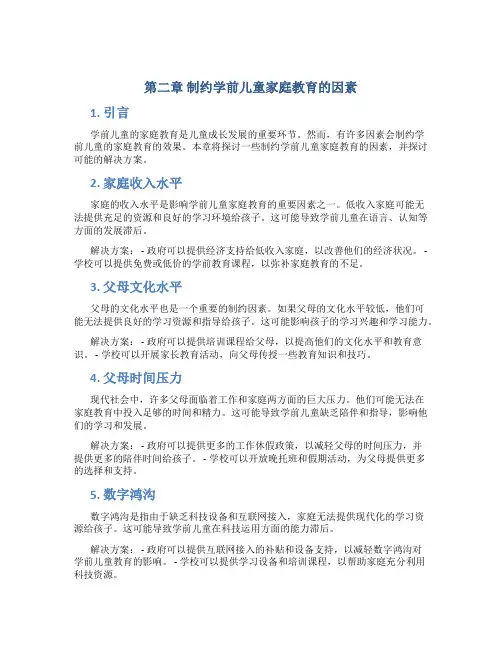 第二章制约学前儿童家庭教育的因素