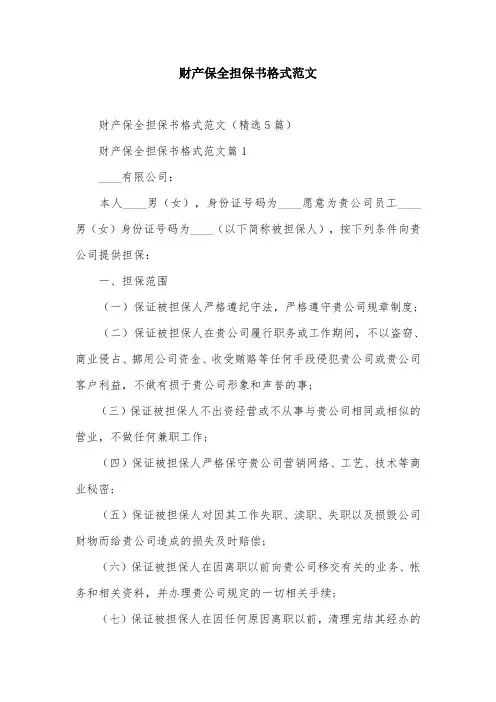 财产保全担保书格式范文